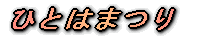ひとはまつり 