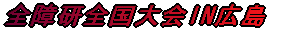 全障研全国大会IN広島