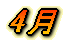 4月