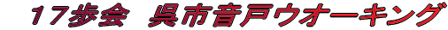 　１７歩会　呉市音戸ウオーキング 