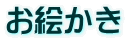 お絵かき