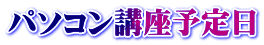 パソコン講座予定日
