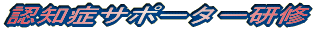 認知症サポーター研修 