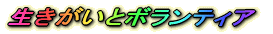 生きがいとボランティア