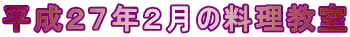 平成２７年２月の料理教室