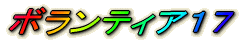 ボランティア１７