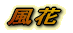 風花