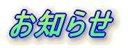お知らせ
