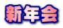 新年会