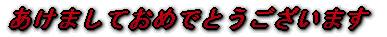 あけましておめでとうございます