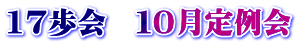 17歩会　１０月定例会
