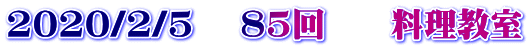 2020/2/5 　85回　　料理教室