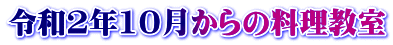令和2年10月からの料理教室