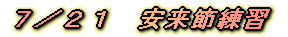 ７／２１　安来節練習