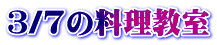 3/7の料理教室
