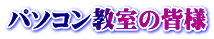 パソコン教室の皆様