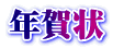 年賀状