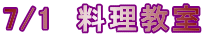 7/1　料理教室