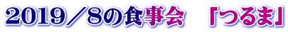 ２０１９／８の食事会　「つるま」
