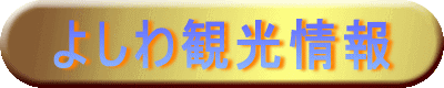 吉和観光総合サイトへリンクしています。今の吉和の情報が満載!